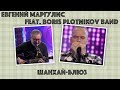 Шанхай-блюз Евгений Маргулис feat. Boris Plotnikov band