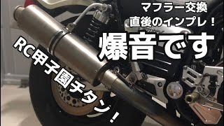 ?オススメ】チタンマフラーに変えちゃいました。取り付け直後の 