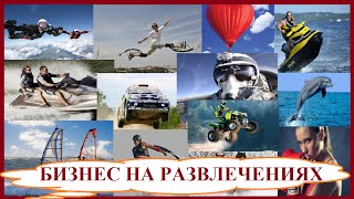 Бизнес на развлечениях и приключениях с минимальными вложениями. Как заработать в сфере развлечений