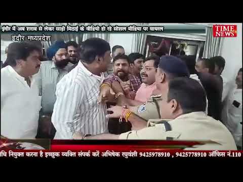 इंदौर में अब शराब से लेकर साड़ी मिठाई के वीडियो हो रहे सोशल मीडिया पर वायरल