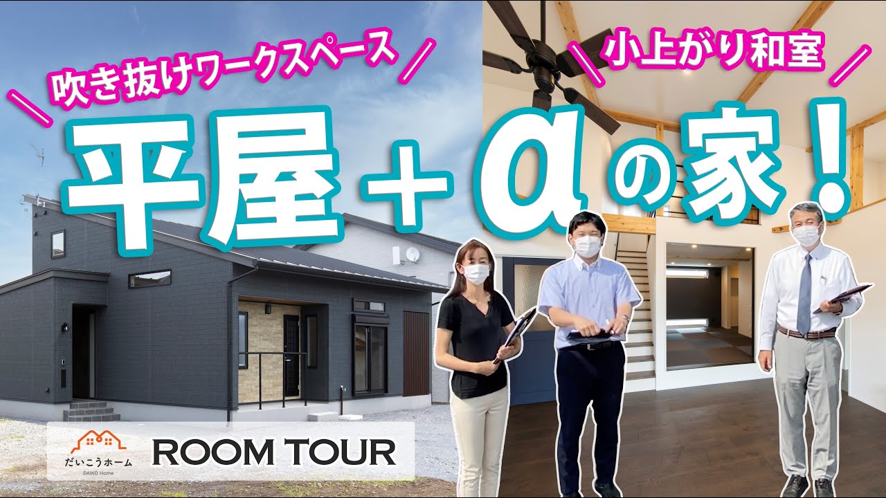 【ルームツアー】平屋スタイル　3LDK　32.2坪　アイアンの布団干し　格子に隠された物干し　雨に濡れない玄関ポーチ