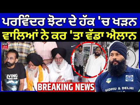 Parminder Jhota Murder Case | ਪਰਵਿੰਦਰ ਝੋਟਾ ਦੇ ਹੱਕ 'ਚ ਖੜਨ ਵਾਲਿਆਂ ਨੇ ਕਰ 'ਤਾ ਵੱਡਾ ਐਲਾਨ | N18V