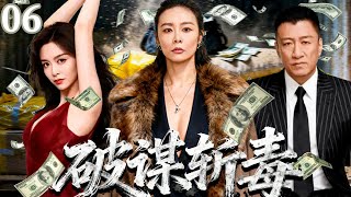 高燃刑侦禁毒剧《破谋斩毒》06——一场毒枭间的较量,被无名青年撞破,公安局长和两名毒枭头目围绕他展开强势争夺(高叶/孙红雷/袁咏珊/王奎荣/王鸥)🗡️刑侦|刑警|犯罪  |高智商推理