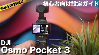 DJI Osmo Pocket 3 マスター！初心者向け設定と使い方完全ガイド