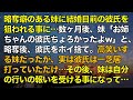 スカッとする話 略奪癖のある妹に結婚目前の彼氏を狙われる事に…数ヶ月後、妹「お姉ちゃんの彼氏ちょろかったよw」と、略奪後、彼氏をポイ捨て。高笑いする妹だったが、実は彼氏は一芝居打っていただけで…