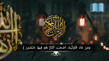 سورة البقرة من آية [274_281] بصوت القارئ محمد غازي القرشي