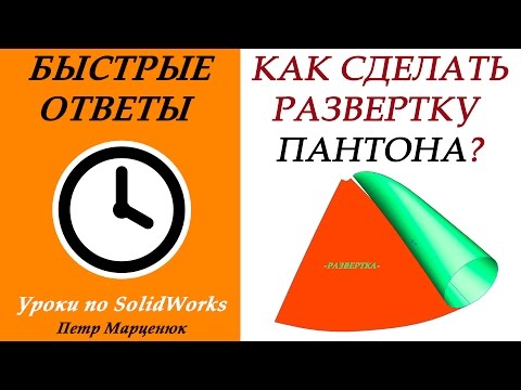 Как сделать развертку пантона в SolidWorks?