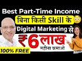 FREE | Earn Rs.6 Lakh per month, without any skills, by doing Part time work | Hindi | online | job