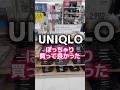 【ユニクロ】ぽっちゃりこれ買ってよかった！