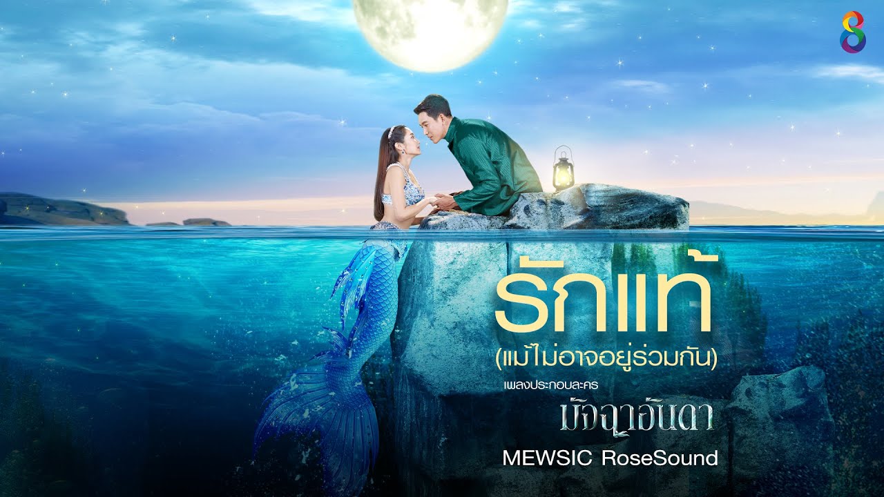 รักแท้ (แม้ไม่อาจอยู่ร่วมกัน) Ost.มัจฉาอันดา : MEWSIC RoseSound [Official Audio]