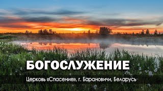 10 мая 2024 / Богослужение / Церковь Спасение