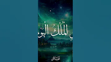 لمن الملك اليوم الشيخ محمود القزاز Quran القران تصميمي الشحات أنور محمود الشحات 