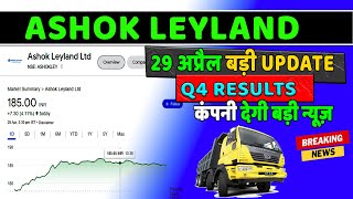 ashok leyland share latest news | ashok leyland news today | ashok leyland Q4 results update