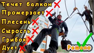 Герметизация балкона в Москве.