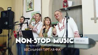 Non-Stop Music.Українські весільні пісні(народні)Гурт Ля-фа Калуш