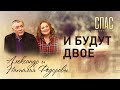 И БУДУТ ДВОЕ. РЕЖИССЕР АЛЕКСАНДР ФЁДОРОВ И ЕГО СУПРУГА НАТАЛЬЯ: БОГ ПОЗНАКОМИЛ НАС В РЕАНИМАЦИИ