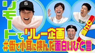 【リモートでリレー企画】＃街で小耳に挟んだ面白いひと言リレー【ジュニア小籔フット】