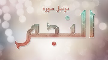 تلاوة عطرة لسورة النجم بصوت القارئ عارف عبد الله العشي