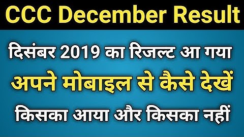 CCC December 2019 Result आ चुका है | how to check ccc result from mobile