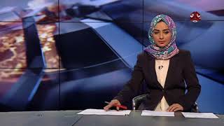 نشرة الاخبار 08-01-2018 تقديم سماح طلالعة | يمن شباب