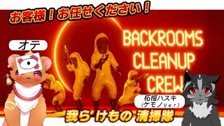 【Backrooms 清掃隊 (Backrooms Cleanup Crew)】お任せください！ボクらが噂の清掃隊！