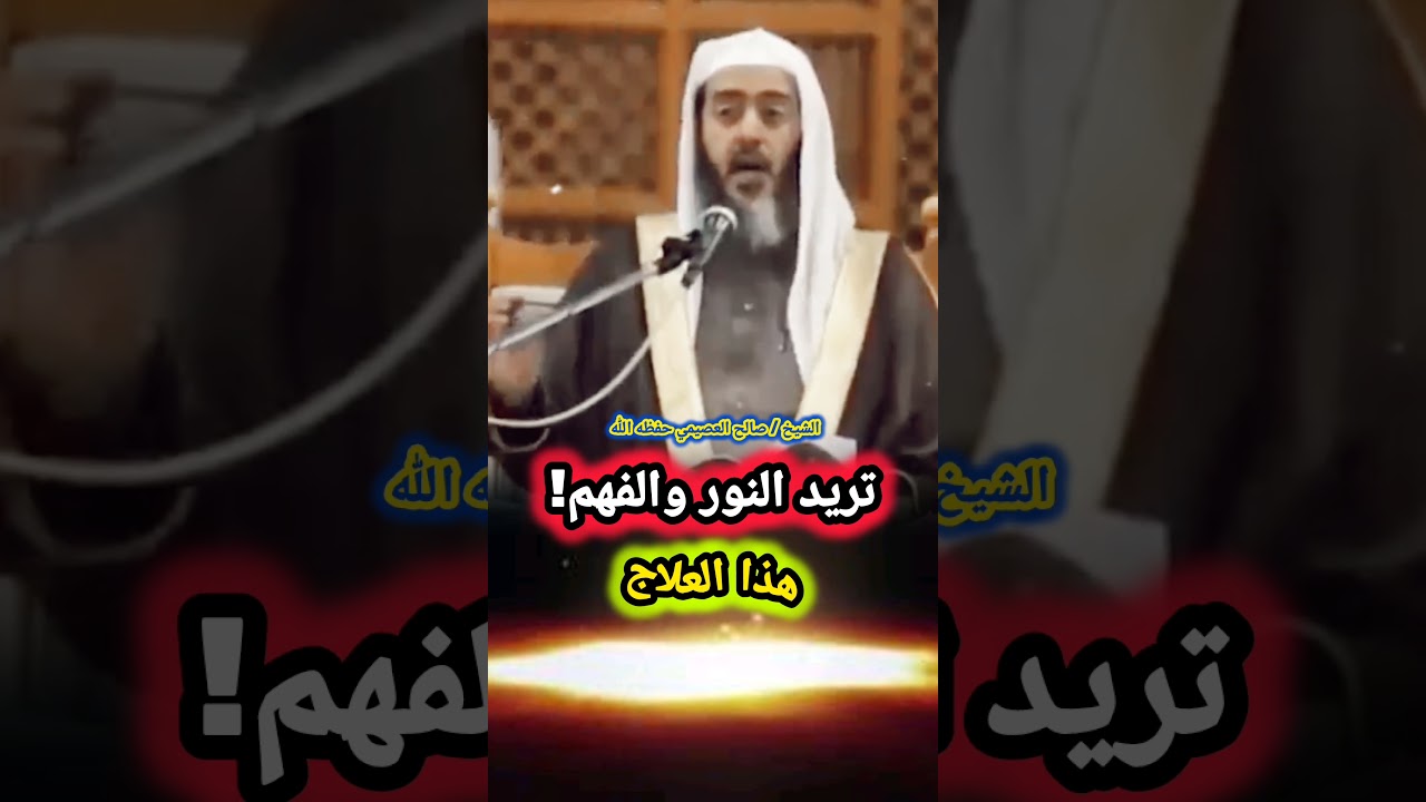 تريد النور والفهم! هذا العلاج || للشيخ صالح العصيمي