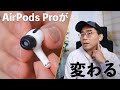 AirPods Proのイヤーピースを変えたら別物に変わった