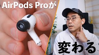 AirPods Proのイヤーピースを変えたら別物に変わった