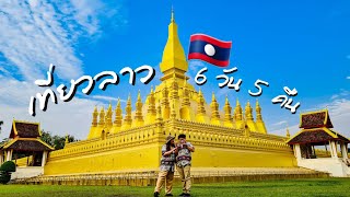 [Full] 🇱🇦เที่ยวลาว🇱🇦 6 วัน 5 คืน เมืองเวียงจันทน์ เมืองวังเวียง เมืองหลวงพระบาง | LAOS