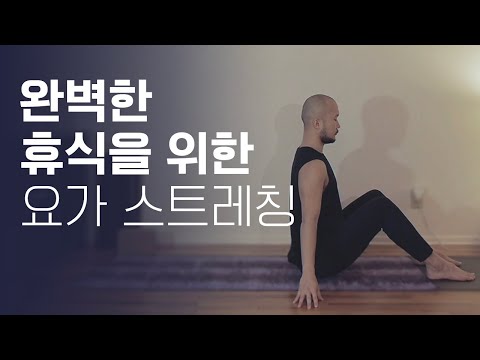 <strong>25일차</strong> - 안식, 되도록 평안하게 | 25분 요가 | 요가소년 293