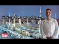 بين يدي مدرسة رمضان 8 شهر الرحمة