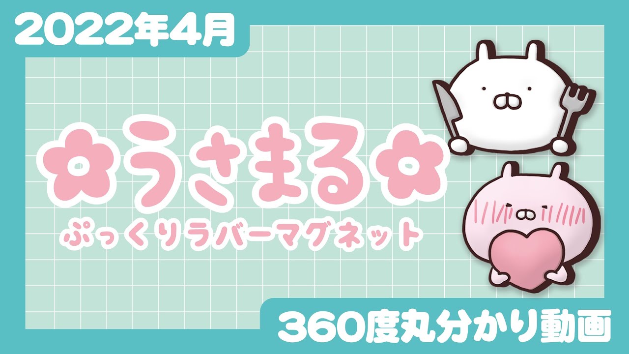 2022年4月発売】うさまる ぷっくりラバーマグネット＜発売店舗情報は