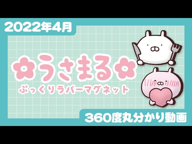 2022年4月発売】うさまる ぷっくりラバーマグネット＜発売店舗情報は