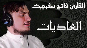 سورة العاديات || القارئ فاتح سفرجيك 1445ه / 2023 || Fatih Seferagic