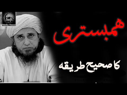 Hambistari krne Sahi Tariqa |ہمبستری کرنے کا صحیح طریقہ By Mufti Tariq Masood