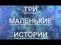 ТРИ МАЛЕНЬКИЕ ИСТОРИИ ИЗ ЖИЗНИ. Таро онлайн