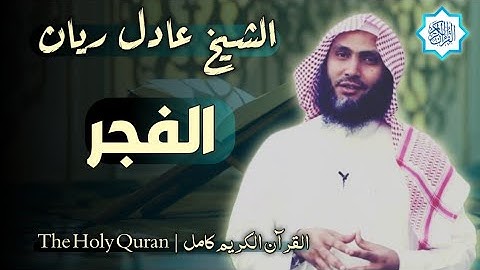 89 سورة الفجر | القارئ عادل ريان