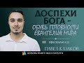 ДОСПЕХИ БОГА - ОБУВЬ ГОТОВНОСТИ ЕВАНГЕЛИЯ МИРА l Ефесянам 6:15 l Павел Казаков l 17.12.23