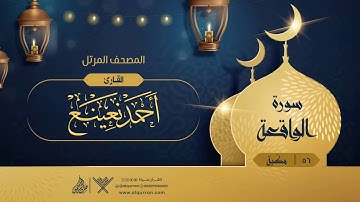 سورة الواقعة {{56}} القارئ أحمد نعينع