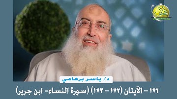 176- الآيتان (172- 173) (سورة النساء- ابن جرير). د/ ياسر برهامي
