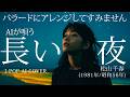 【110】Adoに憧れるAIが唄う『長い夜』(松山千春) | Chiharu Matsuyama | J-POP AI COVER | oda∞ai