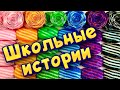 Истории про школу 🤩 с  мылом, пеной и крахмалом 😊 от подписчиков