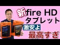 Amazon Fire HD 10が新しくなりましたよ！　額縁が細くなって専用キーボードも登場。もうこれでいい、いやこれがいい！