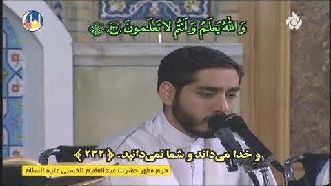 ترتيل القرآن الكريم 02 الجزء الثاني 2 رمضان 1439-2018 حرم الشاه عبد العظيم الحسني