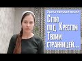 #7 &quot;Стою под Крестом Твоим странницей...&quot;. Любимые христианские песни всех времён.