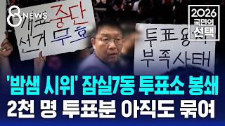 Protesters Block Attempt to Persuade "To Decide the Election Winner"... "Go Back Inside" / SBS 8 News