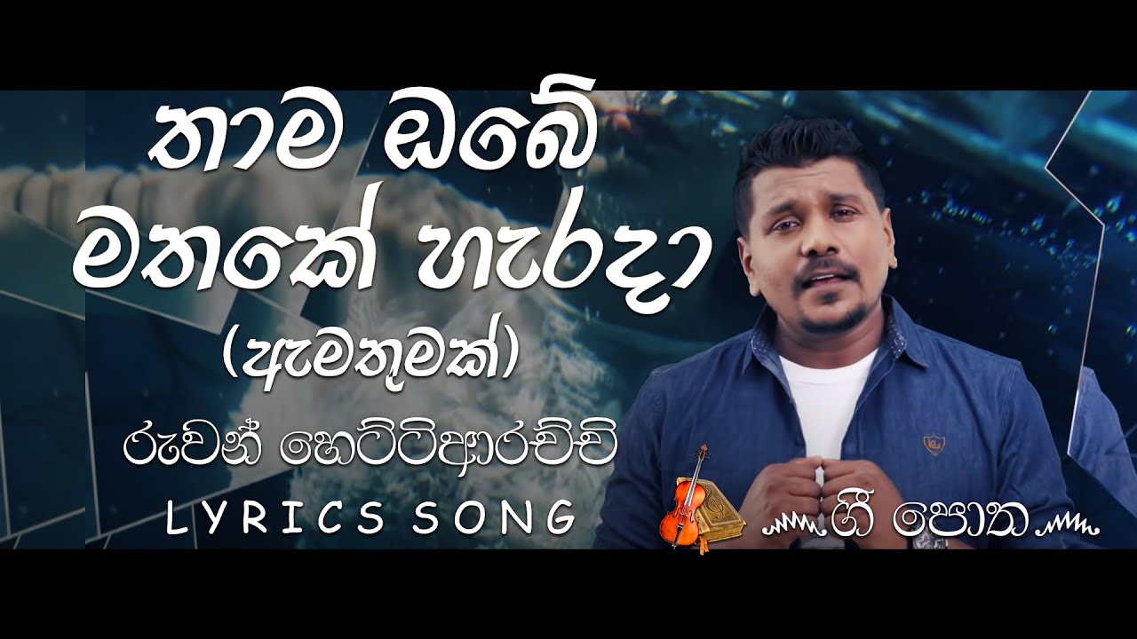       Amathumak  Ruwan Hettiarachchi  Lyrics Song