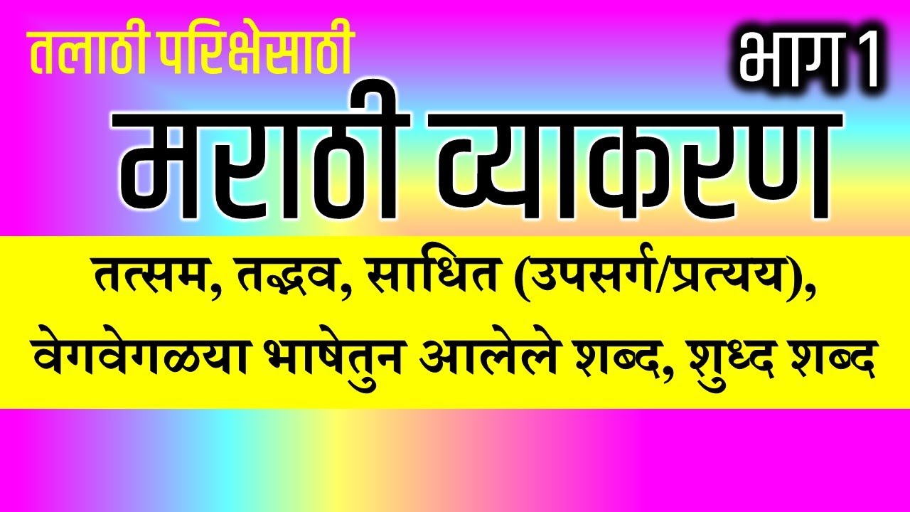 Keval Vakya Examples In Marathi मराठी व्याकरण ii मराठी ग्रामर ii Marathi Grammar part-1 - YouTube