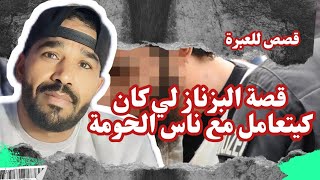 [ فريد كريعينة ] قصة لبز _ ناز لي كان كيتعامل مع ناس الحومة . قصص للعبرة