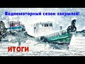 Водномоторный сезон закрыли, подводим итоги.